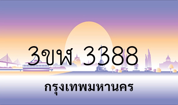3ขฬ 3388